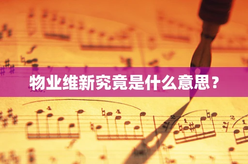 物业维新究竟是什么意思？