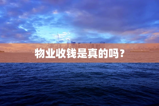 物业收钱是真的吗？