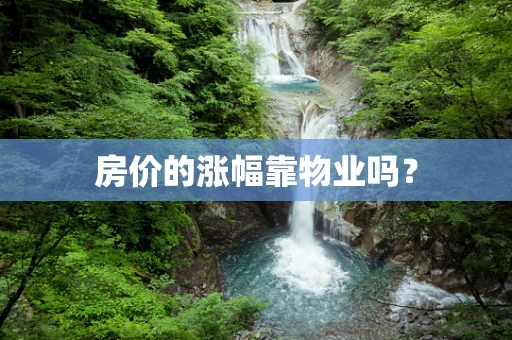房价的涨幅靠物业吗？