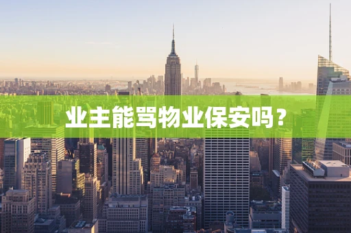 业主能骂物业保安吗？
