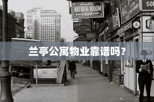 兰亭公寓物业靠谱吗？
