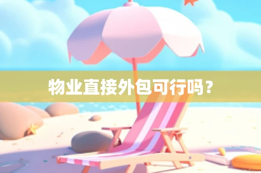 物业直接外包可行吗？