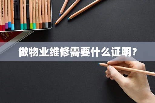 做物业维修需要什么证明？