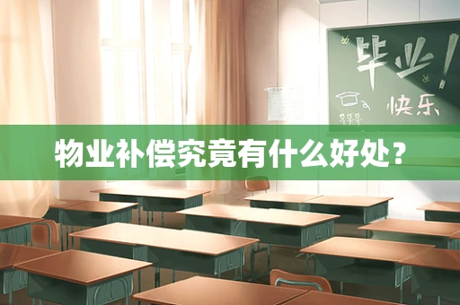 物业补偿究竟有什么好处？