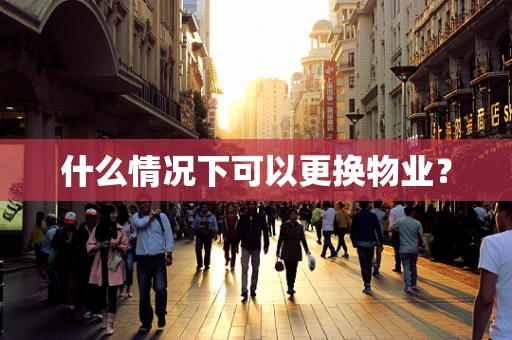 什么情况下可以更换物业？