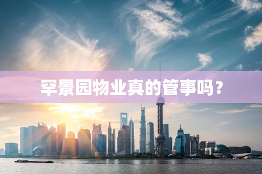 罕景园物业真的管事吗？