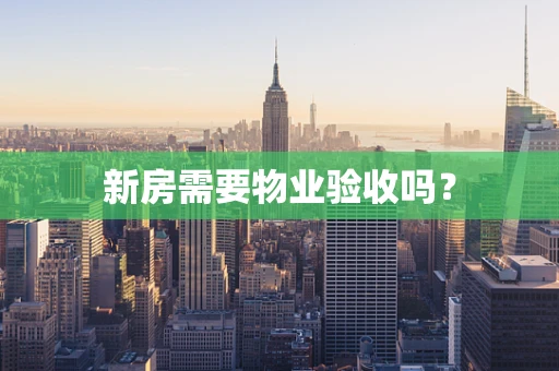 新房需要物业验收吗？