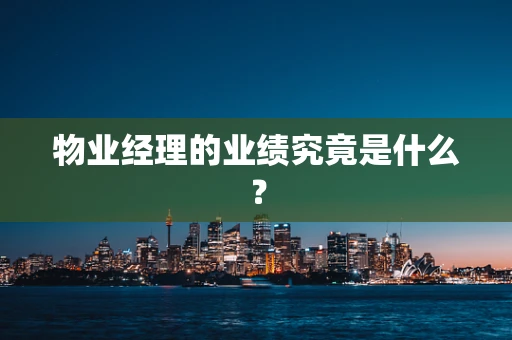 物业经理的业绩究竟是什么？