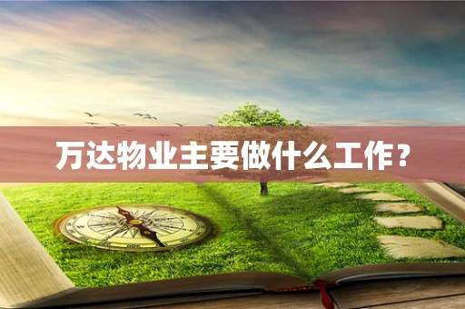 万达物业主要做什么工作？