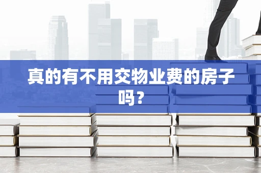 真的有不用交物业费的房子吗？