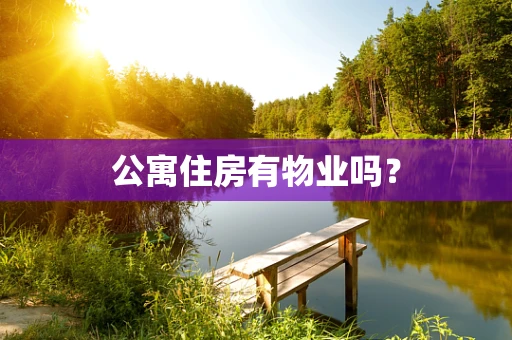 公寓住房有物业吗？