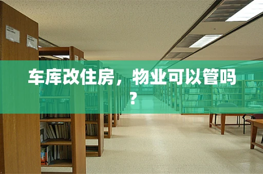 车库改住房，物业可以管吗？