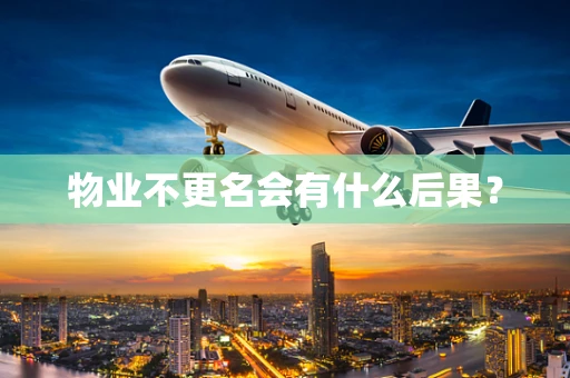 物业不更名会有什么后果？
