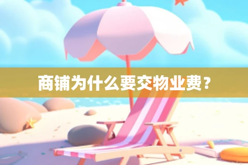 商铺为什么要交物业费？