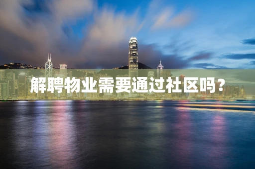 解聘物业需要通过社区吗？
