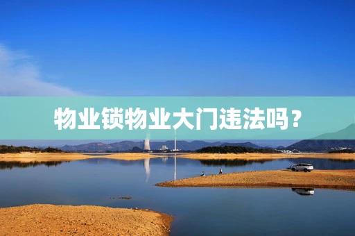 物业锁物业大门违法吗？