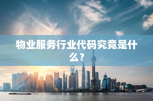物业服务行业代码究竟是什么？