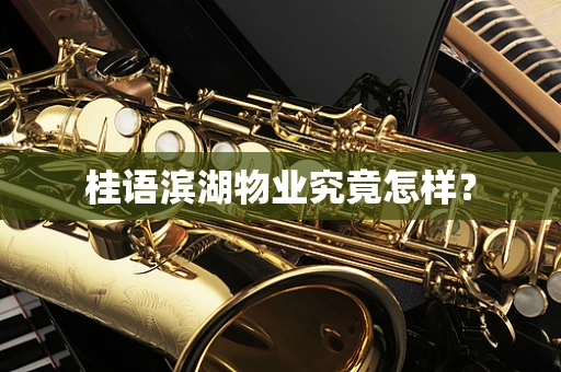 桂语滨湖物业究竟怎样？