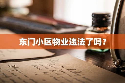东门小区物业违法了吗？