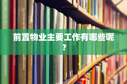 前置物业主要工作有哪些呢？