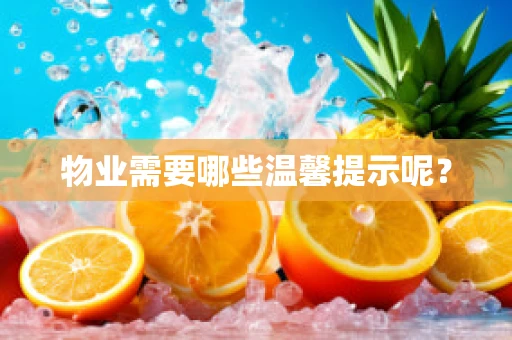 物业需要哪些温馨提示呢？