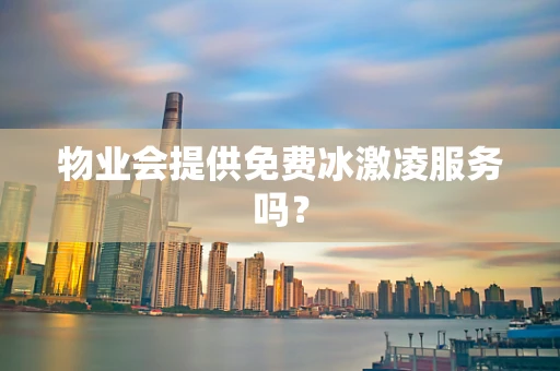 物业会提供免费冰激凌服务吗？