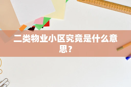 二类物业小区究竟是什么意思？