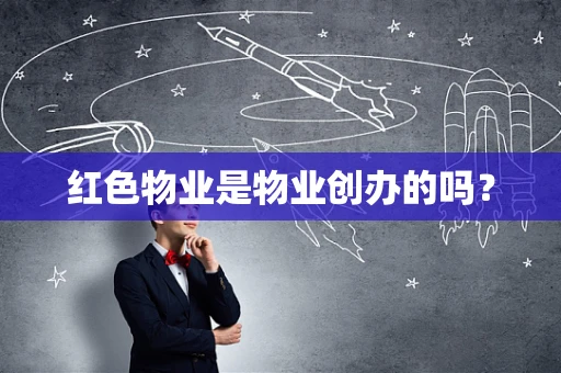 红色物业是物业创办的吗？