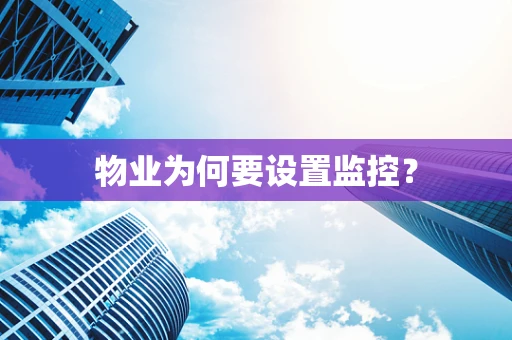 物业为何要设置监控？