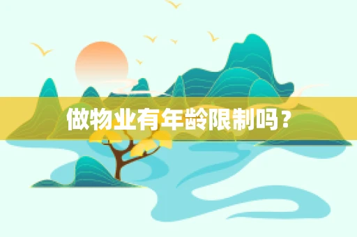 做物业有年龄限制吗？