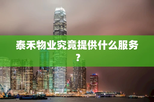 泰禾物业究竟提供什么服务？