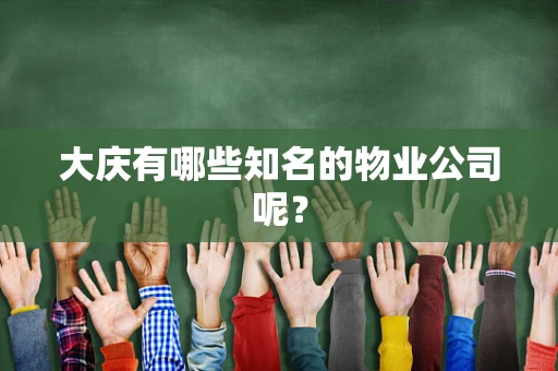 大庆有哪些知名的物业公司呢？