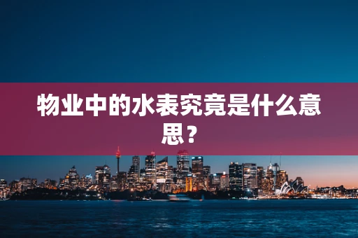 物业中的水表究竟是什么意思？
