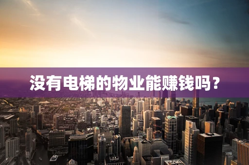没有电梯的物业能赚钱吗？