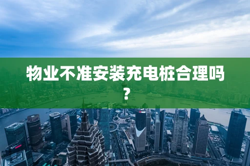 物业不准安装充电桩合理吗？