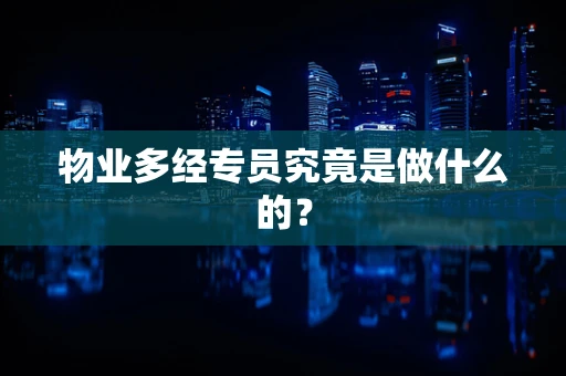 物业多经专员究竟是做什么的？