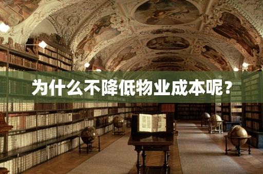 为什么不降低物业成本呢？