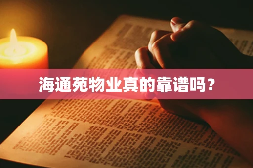 海通苑物业真的靠谱吗？