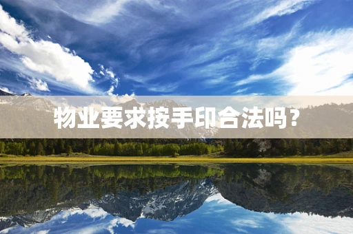 物业要求按手印合法吗？