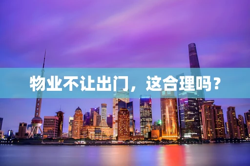 物业不让出门，这合理吗？