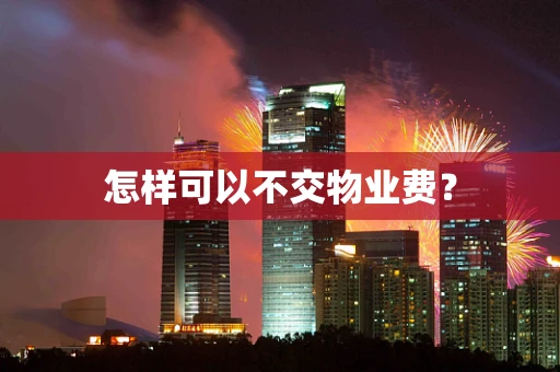 怎样可以不交物业费？
