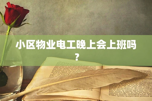 小区物业电工晚上会上班吗？