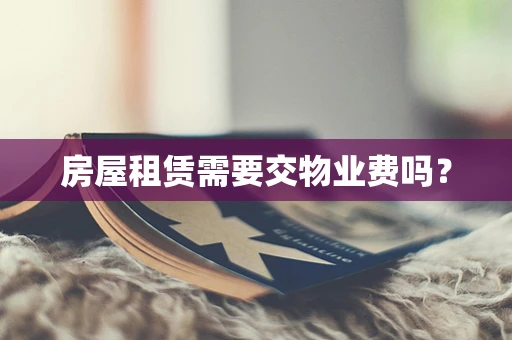 房屋租赁需要交物业费吗？