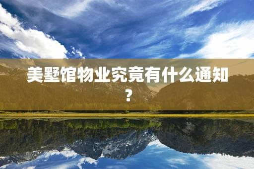 美墅馆物业究竟有什么通知？