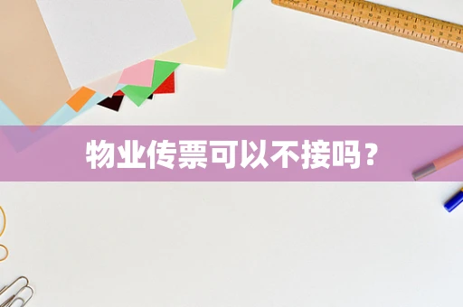 物业传票可以不接吗？