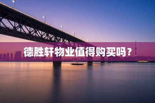 德胜轩物业值得购买吗？