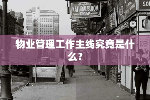 物业管理工作主线究竟是什么？