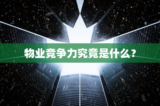 物业竞争力究竟是什么？