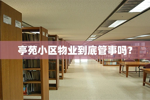 亭苑小区物业到底管事吗？