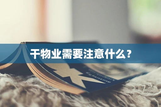 干物业需要注意什么？